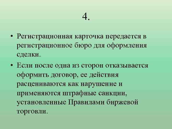 4. • Регистрационная карточка передается в регистрационное бюро для оформления сделки. • Если после