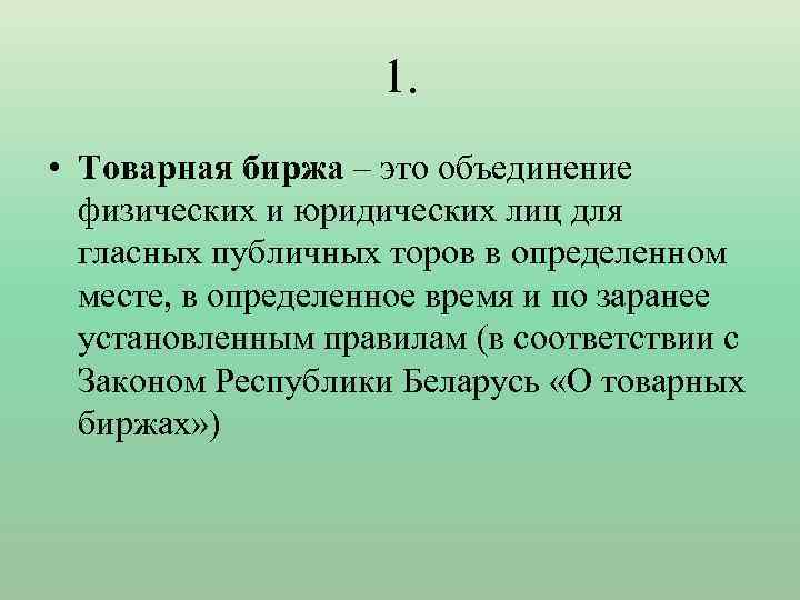 1 товарная биржа. Товарная биржа. Товарная биржа это в экономике. Товарная биржа предусматривает. Товарная биржа это кратко.