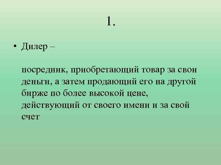 1. • Дилер – посредник, приобретающий товар за свои деньги, а затем продающий его