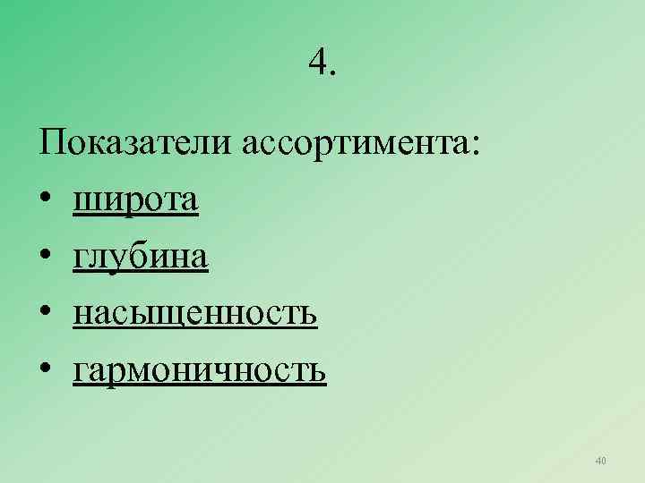 4. Показатели ассортимента: • широта • глубина • насыщенность • гармоничность 40 