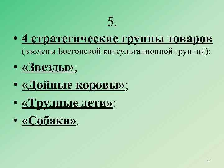 5. • 4 стратегические группы товаров (введены Бостонской консультационной группой): • • «Звезды» ;