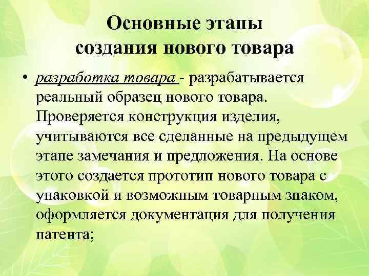 Основные этапы создания нового товара • разработка товара - разрабатывается реальный образец нового товара.