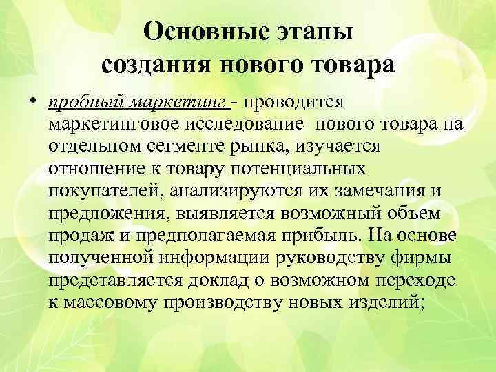 Основные этапы создания нового товара • пробный маркетинг - проводится маркетинговое исследование нового товара