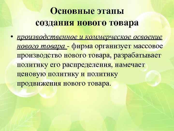 Основные этапы создания нового товара • производственное и коммерческое освоение нового товара - фирма