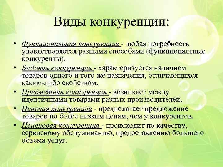 Виды конкуренции: • Функциональная конкуренция - любая потребность удовлетворяется разными способами (функциональные конкуренты). •