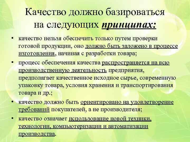 Качество должно базироваться на следующих принципах: • качество нельзя обеспечить только путем проверки готовой