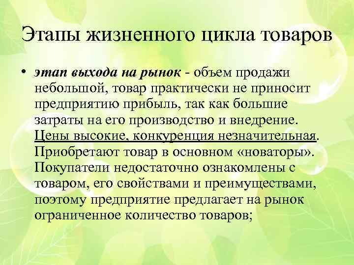 Этапы жизненного цикла товаров • этап выхода на рынок - объем продажи небольшой, товар