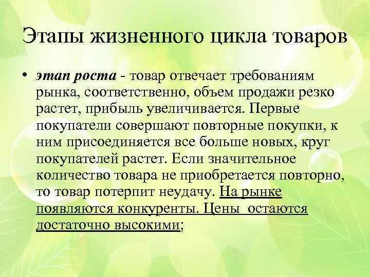 Этапы жизненного цикла товаров • этап роста - товар отвечает требованиям рынка, соответственно, объем