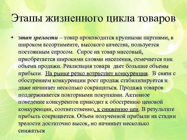 Этапы жизненного цикла товаров • этап зрелости – товар производится крупными партиями, в широком