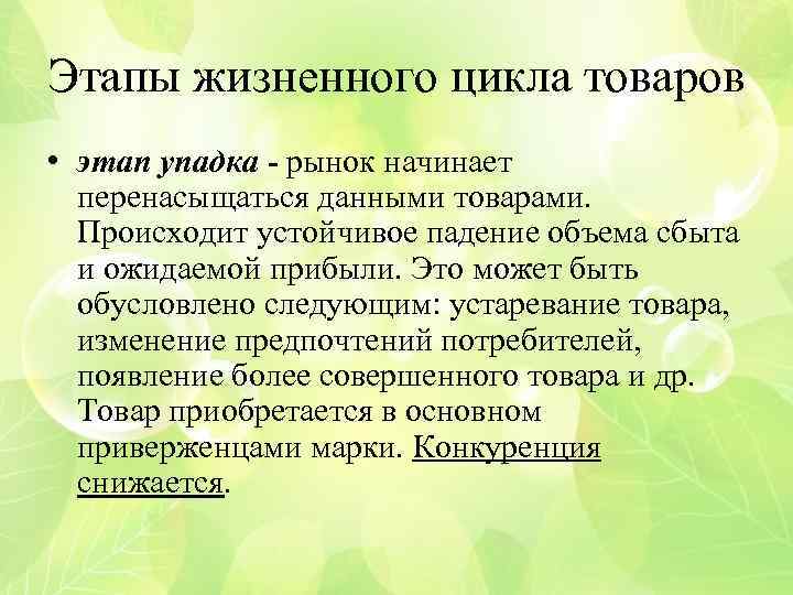 Этапы жизненного цикла товаров • этап упадка - рынок начинает перенасыщаться данными товарами. Происходит