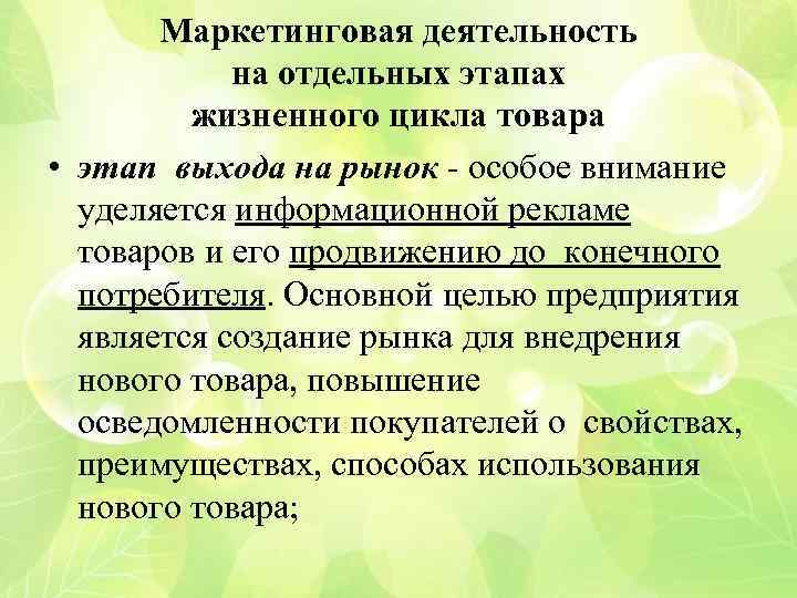 Маркетинговая деятельность на отдельных этапах жизненного цикла товара • этап выхода на рынок -