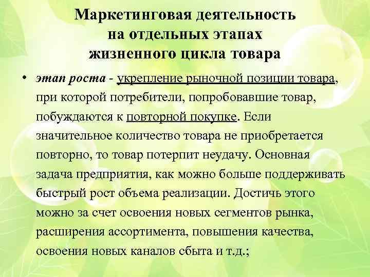 Маркетинговая деятельность на отдельных этапах жизненного цикла товара • этап роста - укрепление рыночной