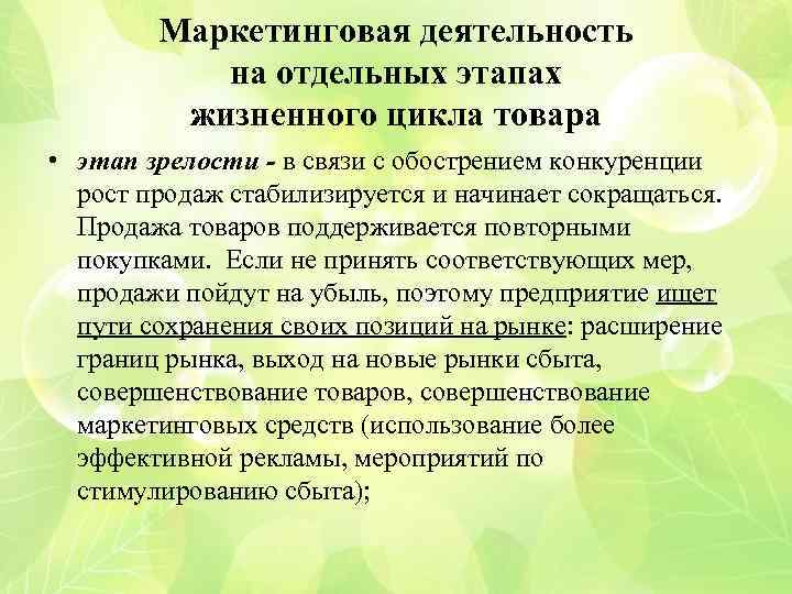 Маркетинговая деятельность на отдельных этапах жизненного цикла товара • этап зрелости - в связи