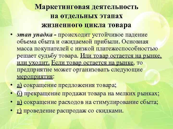 Маркетинговая деятельность на отдельных этапах жизненного цикла товара • этап упадка - происходит устойчивое