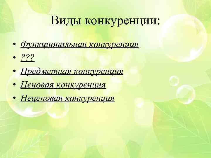 Виды конкуренции: • • • Функциональная конкуренция ? ? ? Предметная конкуренция Ценовая конкуренция