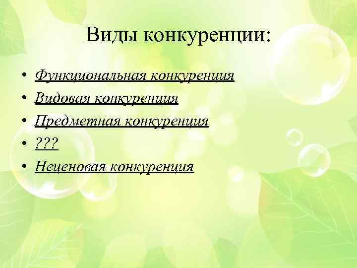 Виды конкуренции: • • • Функциональная конкуренция Видовая конкуренция Предметная конкуренция ? ? ?