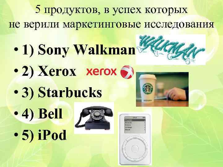 5 продуктов, в успех которых не верили маркетинговые исследования • 1) Sony Walkman •