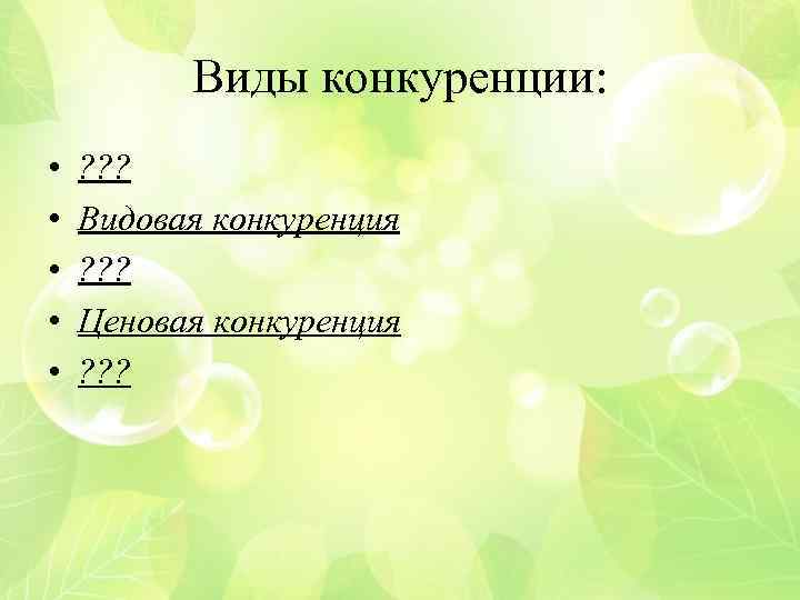 Виды конкуренции: • • • ? ? ? Видовая конкуренция ? ? ? Ценовая