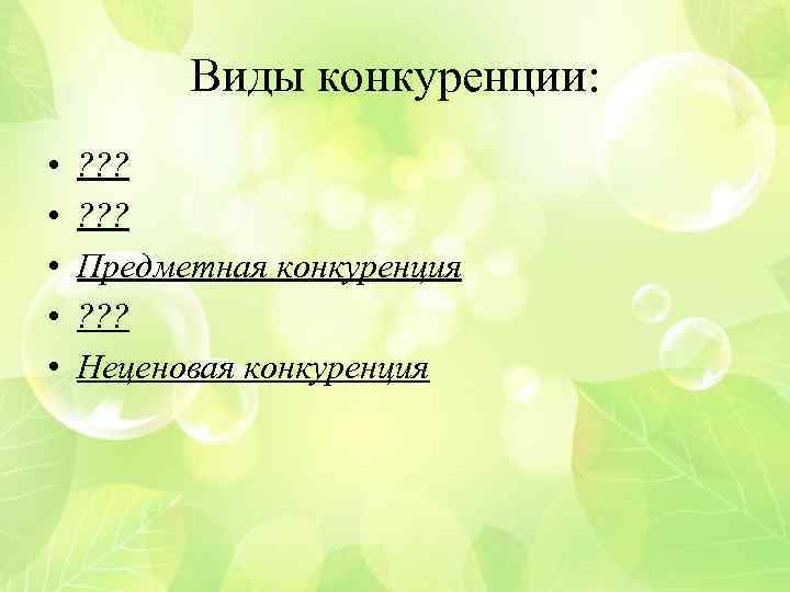 Виды конкуренции: • • • ? ? ? Предметная конкуренция ? ? ? Неценовая