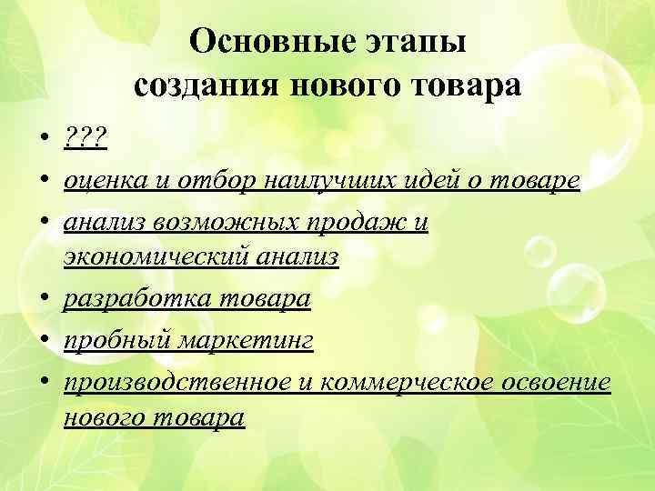 Основные этапы создания нового товара • ? ? ? • оценка и отбор наилучших