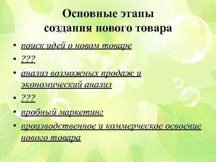 Основные этапы создания нового товара • поиск идей о новом товаре • ? ?