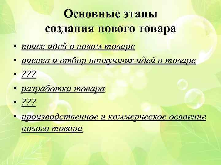 Основные этапы создания нового товара • • • поиск идей о новом товаре оценка