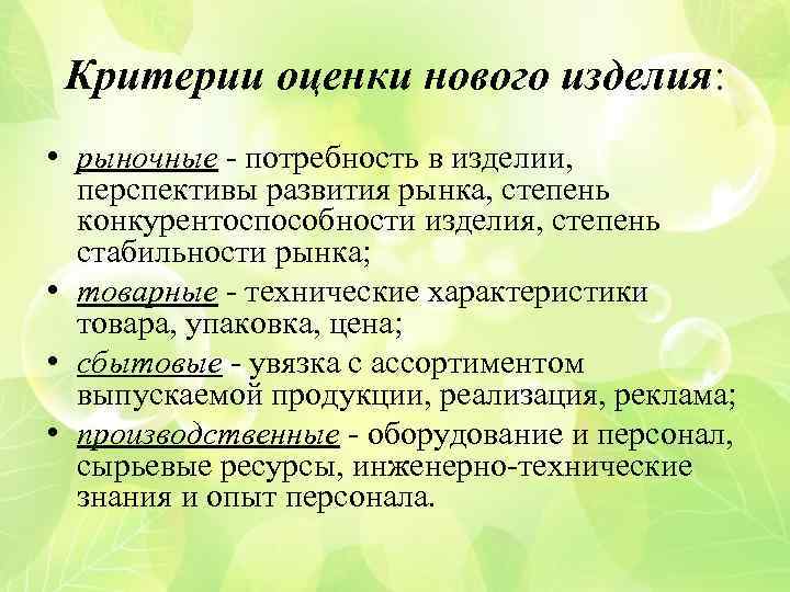 Критерии оценки нового изделия: • рыночные - потребность в изделии, перспективы развития рынка, степень