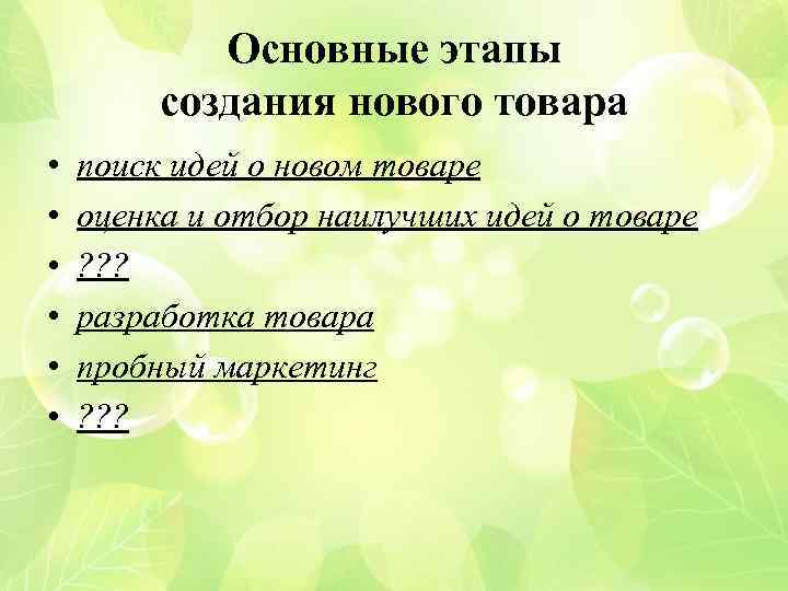 Основные этапы создания нового товара • • • поиск идей о новом товаре оценка