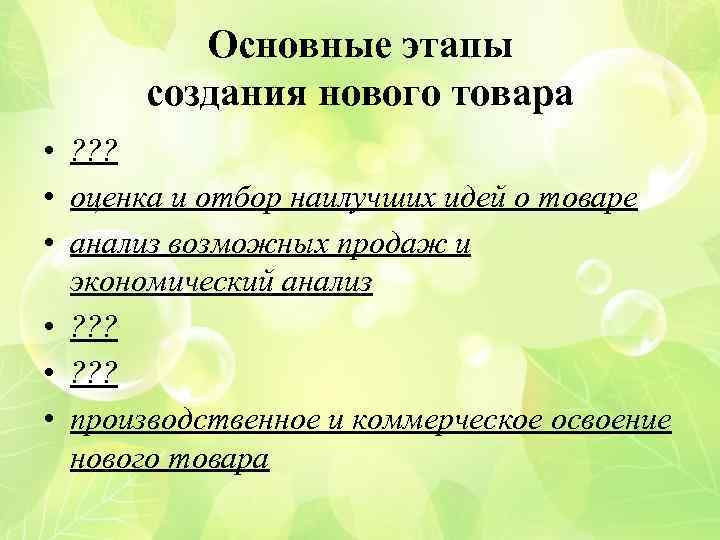 Основные этапы создания нового товара • ? ? ? • оценка и отбор наилучших