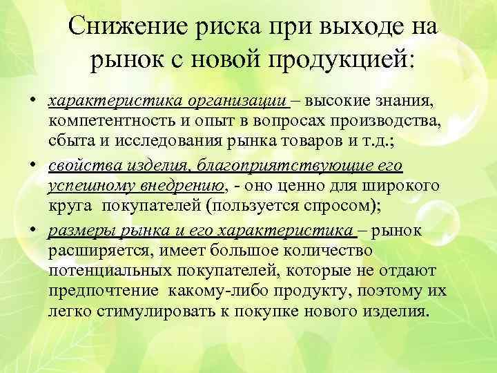 Снижение риска при выходе на рынок с новой продукцией: • характеристика организации – высокие