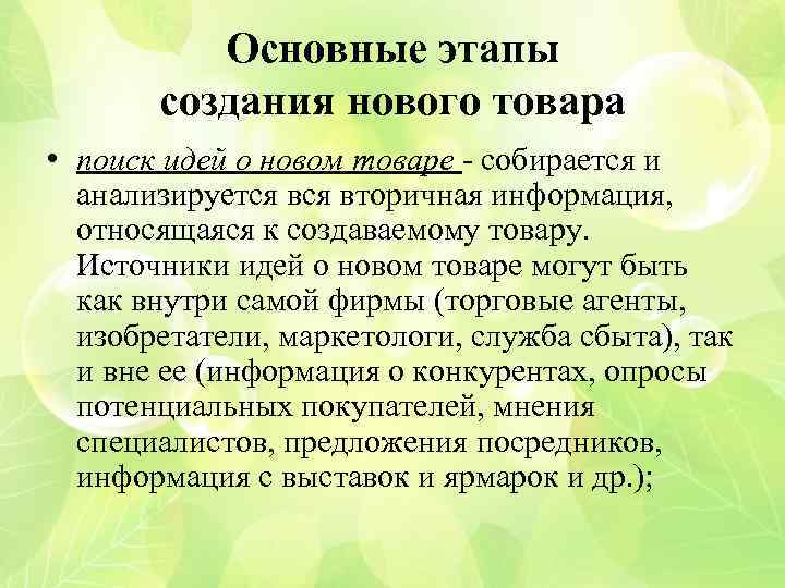 Основные этапы создания нового товара • поиск идей о новом товаре - собирается и