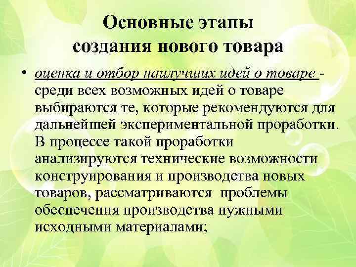 Основные этапы создания нового товара • оценка и отбор наилучших идей о товаре среди