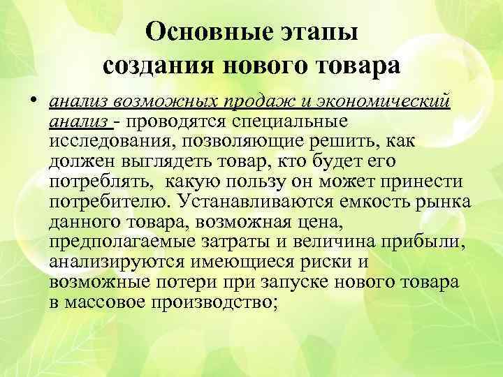 Основные этапы создания нового товара • анализ возможных продаж и экономический анализ - проводятся