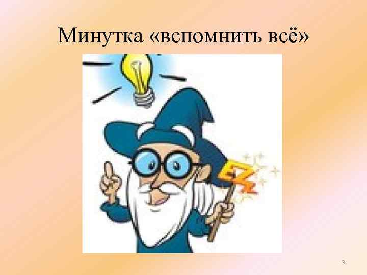 Минутка «вспомнить всё» 3 