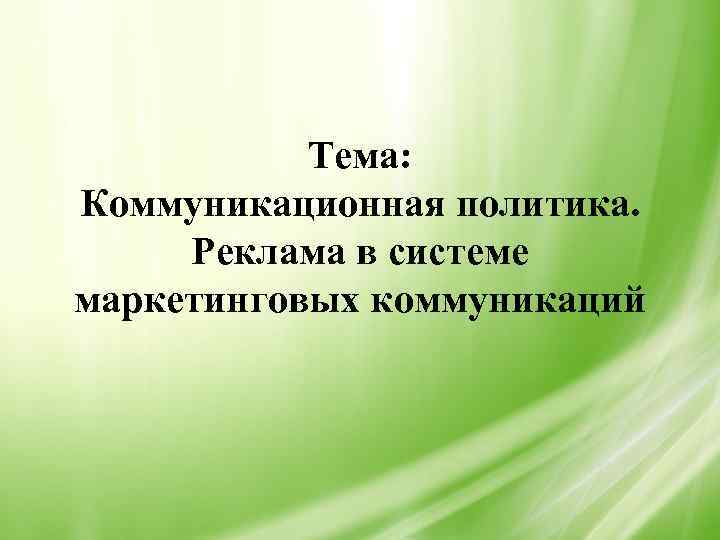 Тема: Коммуникационная политика. Реклама в системе маркетинговых коммуникаций 