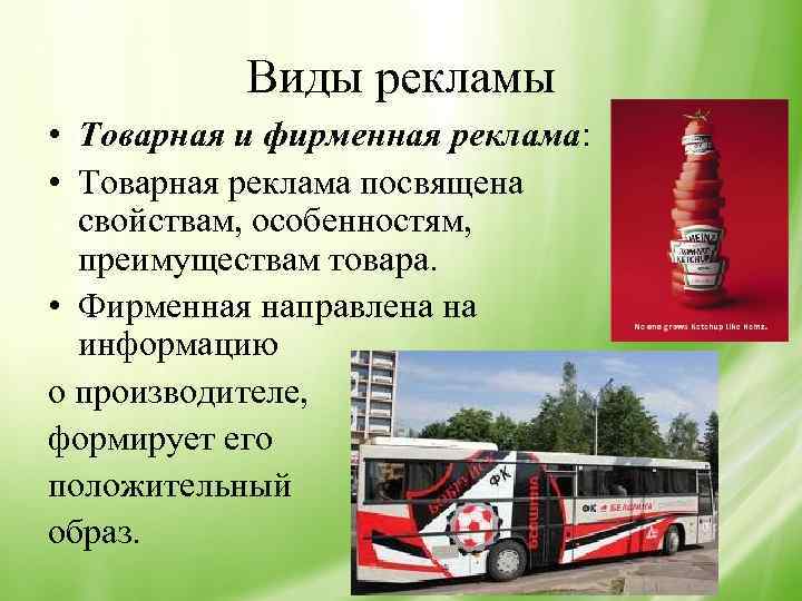 Виды рекламы • Товарная и фирменная реклама: • Товарная реклама посвящена свойствам, особенностям, преимуществам