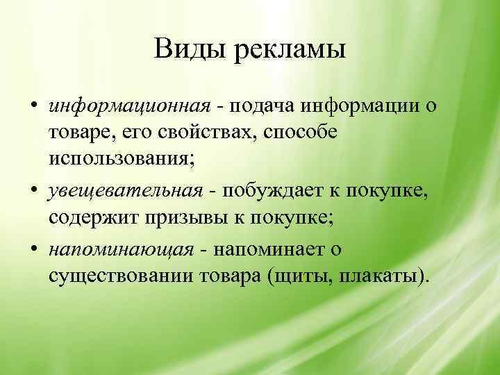 Виды рекламы • информационная - подача информации о товаре, его свойствах, способе использования; •