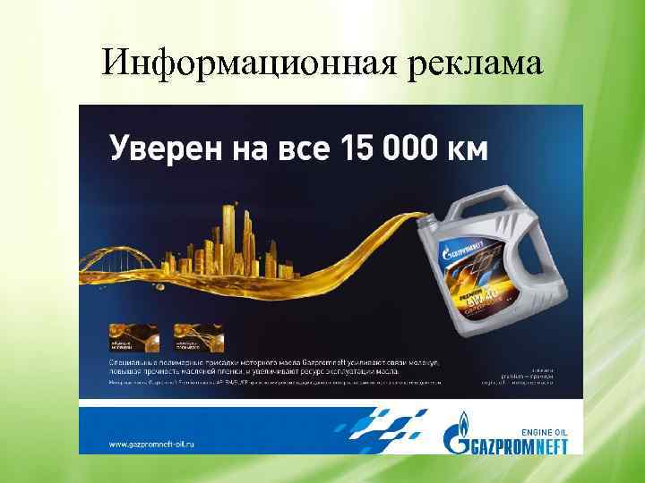 Информационная реклама 