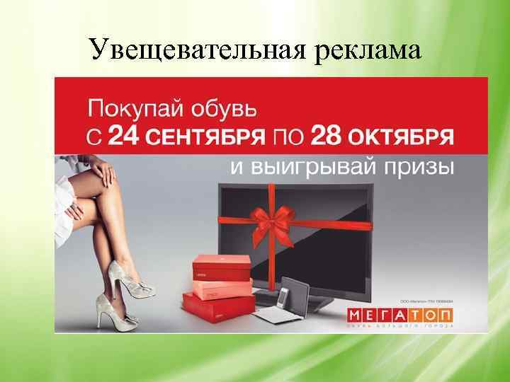 Увещевательная реклама 