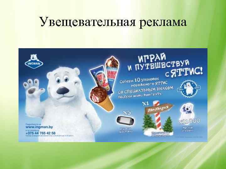 Увещевательная реклама 