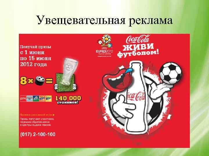 Увещевательная реклама 