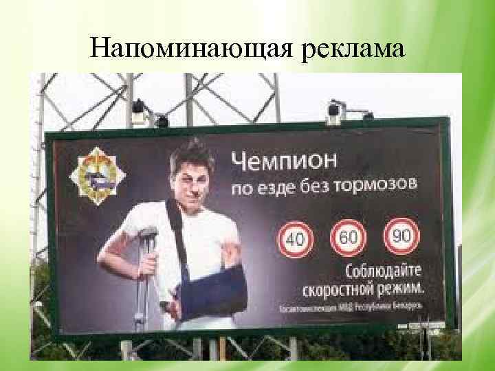 Напоминающая реклама 