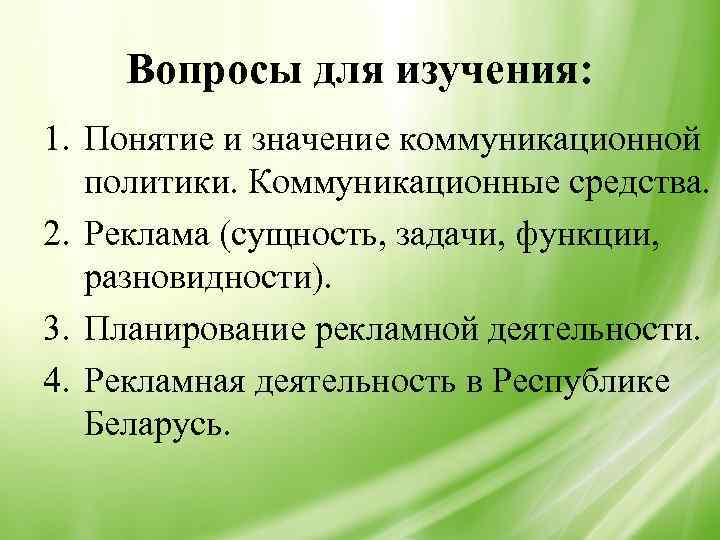 Вопросы для изучения: 1. Понятие и значение коммуникационной политики. Коммуникационные средства. 2. Реклама (сущность,