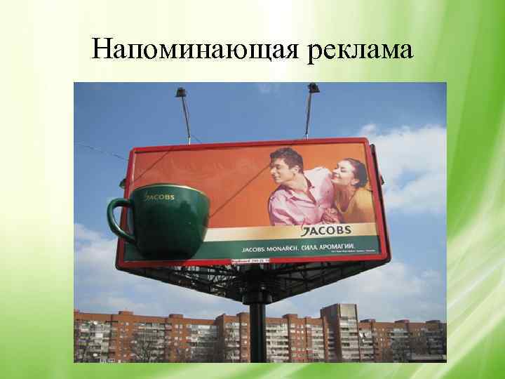 Напоминающая реклама 