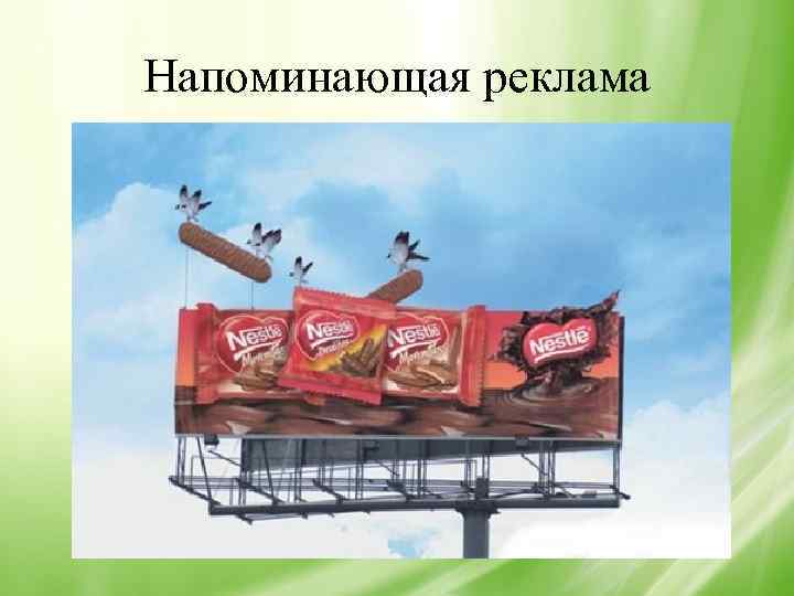 Напоминающая реклама 