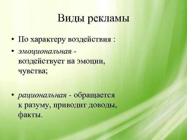 Виды рекламы • По характеру воздействия : • эмоциональная воздействует на эмоции, чувства; •