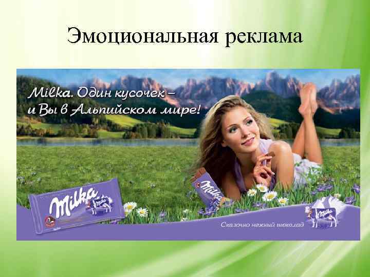 Эмоциональная реклама 