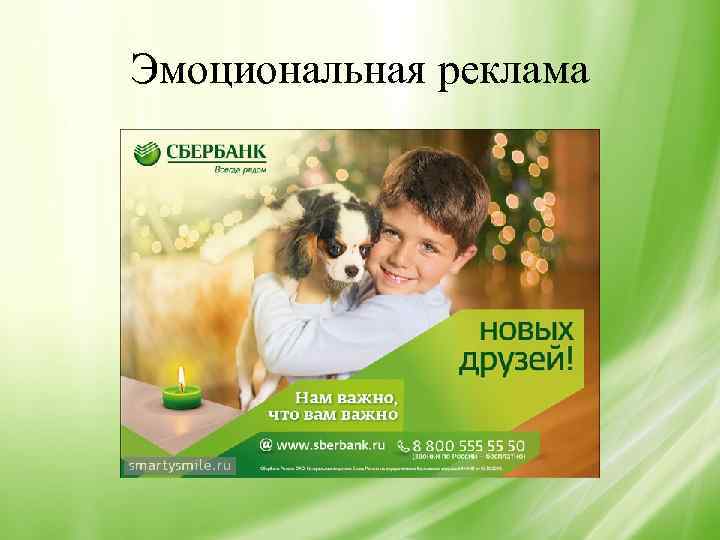 Эмоциональная реклама 