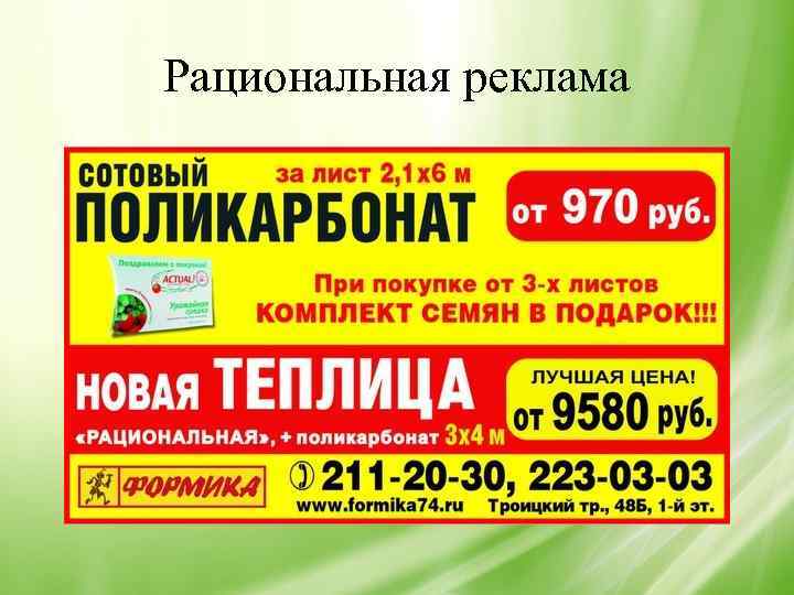 Рациональная реклама 