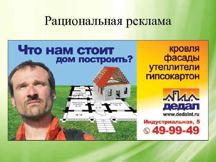 Рациональная реклама 